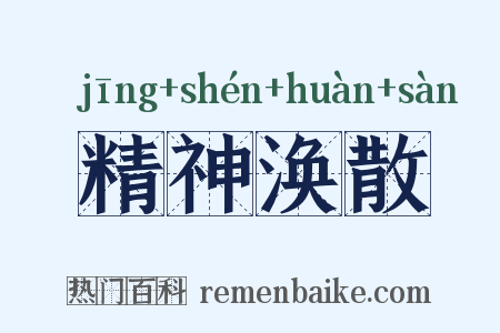 精神涣散是什么意思的图片